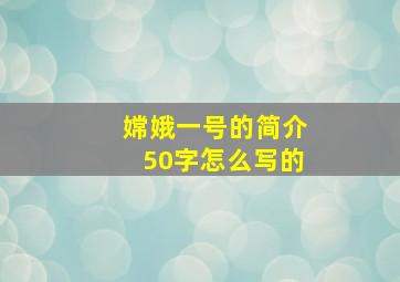 嫦娥一号的简介50字怎么写的