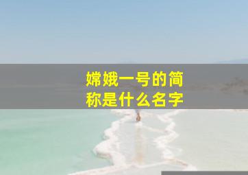 嫦娥一号的简称是什么名字