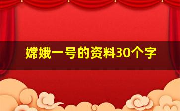 嫦娥一号的资料30个字