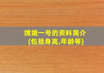 嫦娥一号的资料简介(包括身高,年龄等)