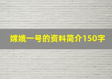 嫦娥一号的资料简介150字