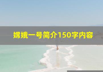 嫦娥一号简介150字内容