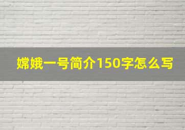 嫦娥一号简介150字怎么写