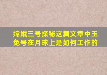 嫦娥三号探秘这篇文章中玉兔号在月球上是如何工作的