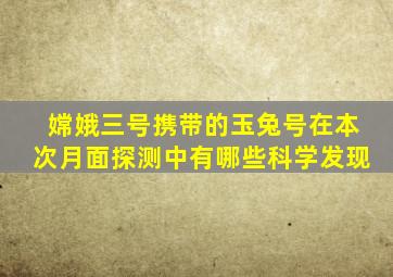 嫦娥三号携带的玉兔号在本次月面探测中有哪些科学发现