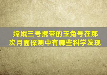 嫦娥三号携带的玉兔号在那次月面探测中有哪些科学发现