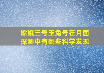 嫦娥三号玉兔号在月面探测中有哪些科学发现