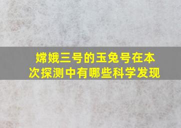 嫦娥三号的玉兔号在本次探测中有哪些科学发现