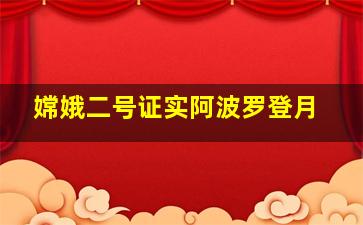 嫦娥二号证实阿波罗登月