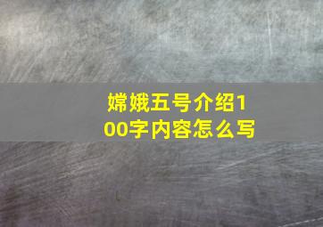 嫦娥五号介绍100字内容怎么写