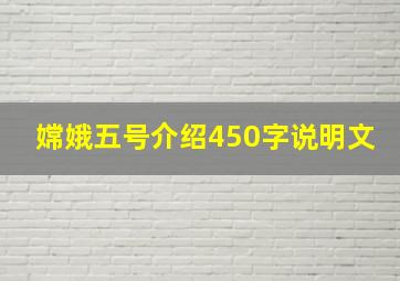 嫦娥五号介绍450字说明文