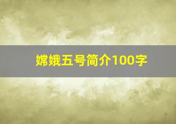 嫦娥五号简介100字