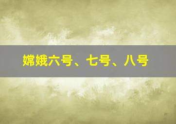 嫦娥六号、七号、八号