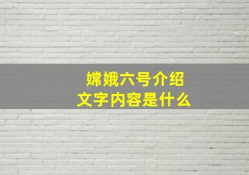 嫦娥六号介绍文字内容是什么