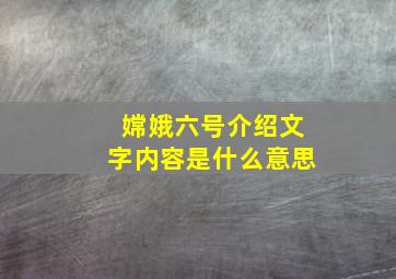 嫦娥六号介绍文字内容是什么意思