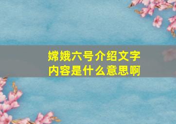 嫦娥六号介绍文字内容是什么意思啊