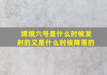 嫦娥六号是什么时候发射的又是什么时候降落的