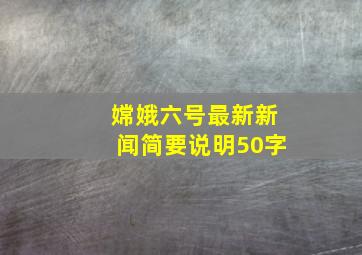 嫦娥六号最新新闻简要说明50字