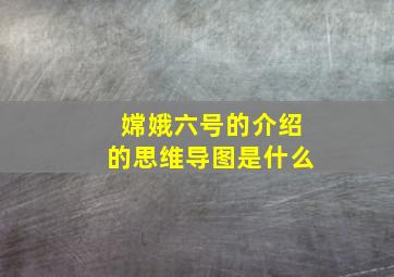 嫦娥六号的介绍的思维导图是什么