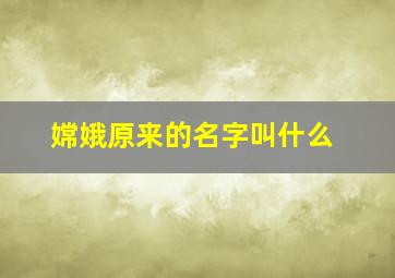 嫦娥原来的名字叫什么