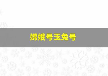 嫦娥号玉兔号