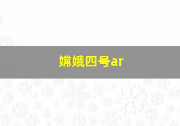 嫦娥四号ar