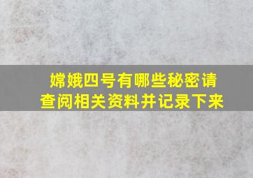 嫦娥四号有哪些秘密请查阅相关资料并记录下来