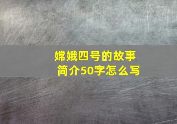 嫦娥四号的故事简介50字怎么写