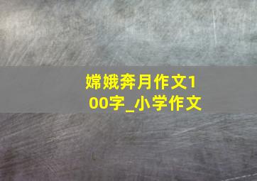 嫦娥奔月作文100字_小学作文