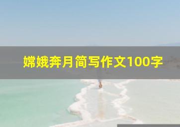 嫦娥奔月简写作文100字