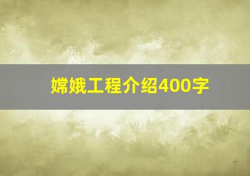 嫦娥工程介绍400字