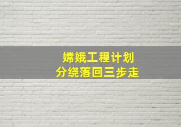 嫦娥工程计划分绕落回三步走