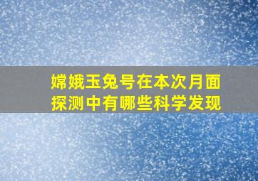 嫦娥玉兔号在本次月面探测中有哪些科学发现