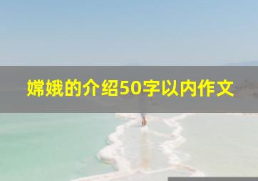 嫦娥的介绍50字以内作文