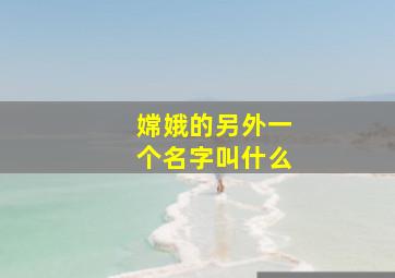 嫦娥的另外一个名字叫什么