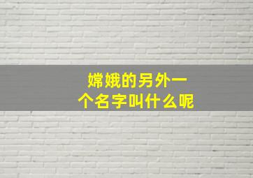 嫦娥的另外一个名字叫什么呢