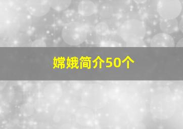 嫦娥简介50个