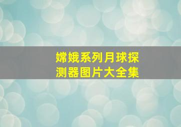 嫦娥系列月球探测器图片大全集