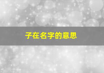 子在名字的意思