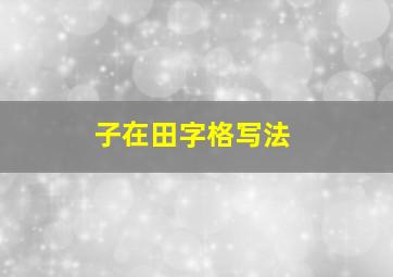 子在田字格写法