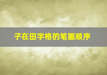 子在田字格的笔画顺序