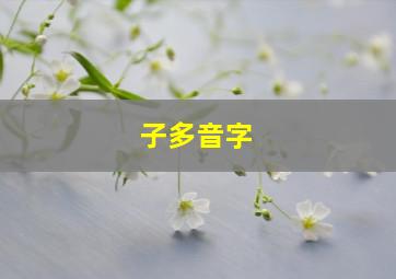 子多音字