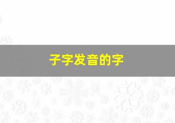 子字发音的字