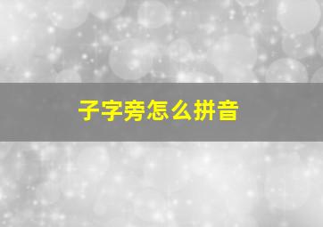 子字旁怎么拼音