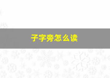 子字旁怎么读