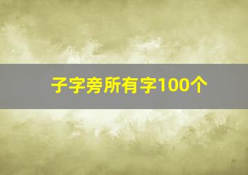 子字旁所有字100个