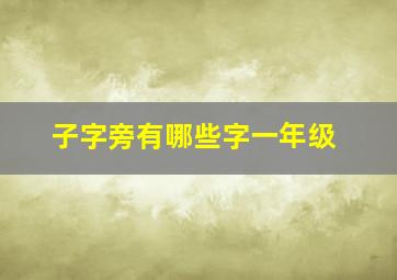 子字旁有哪些字一年级