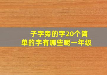 子字旁的字20个简单的字有哪些呢一年级