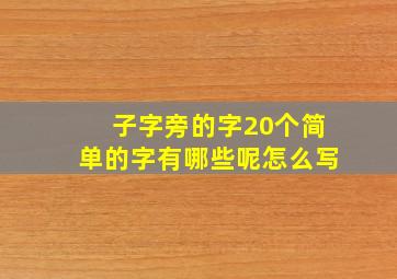 子字旁的字20个简单的字有哪些呢怎么写