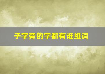 子字旁的字都有谁组词